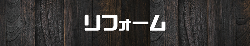 リフォーム